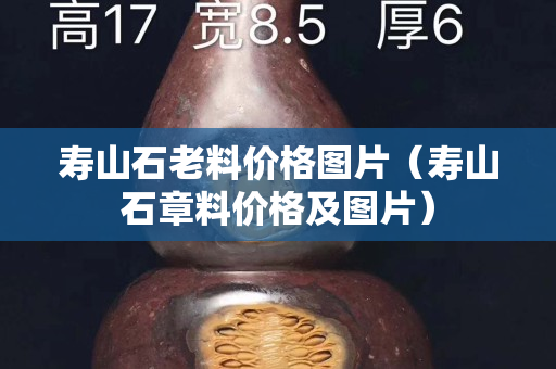 寿山石老料价格图片（寿山石章料价格及图片）