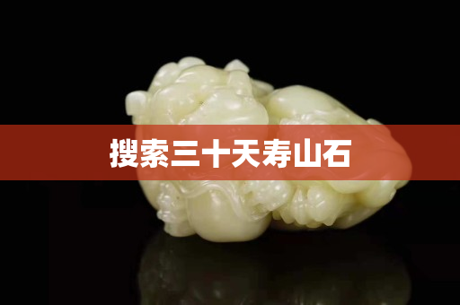 搜索三十天寿山石
