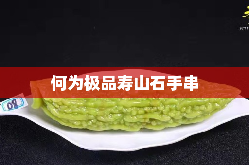 何为极品寿山石手串