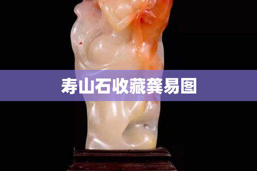 寿山石收藏龚易图