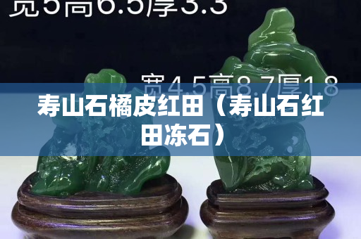 寿山石橘皮红田（寿山石红田冻石）