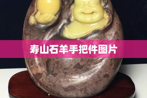 寿山石羊手把件图片