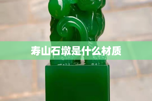 寿山石墩是什么材质