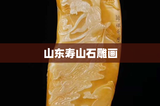 山东寿山石雕画