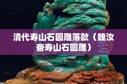 清代寿山石圆雕落款（魏汝奋寿山石圆雕）