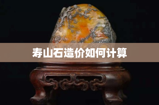 寿山石造价如何计算