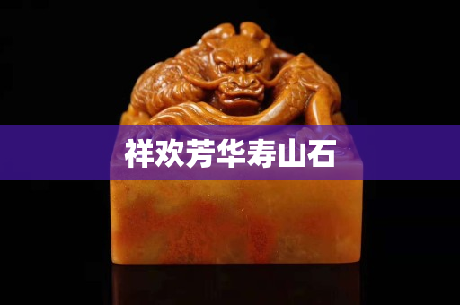 祥欢芳华寿山石