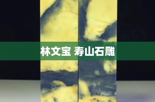 林文宝 寿山石雕