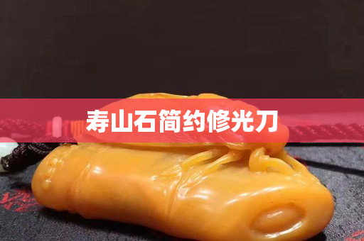 寿山石简约修光刀