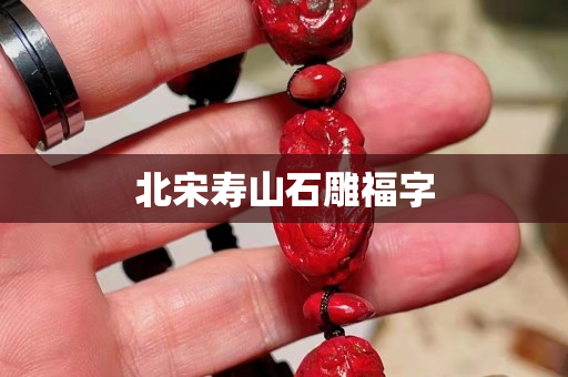 北宋寿山石雕福字