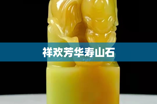 祥欢芳华寿山石