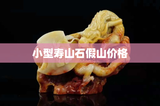 小型寿山石假山价格
