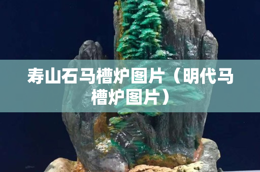 寿山石马槽炉图片（明代马槽炉图片）