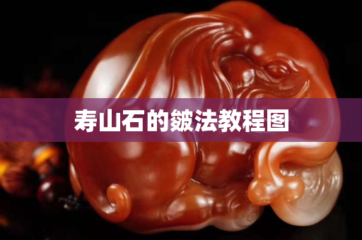 寿山石的皴法教程图