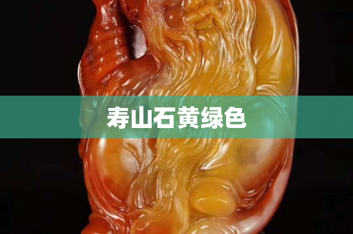 寿山石黄绿色