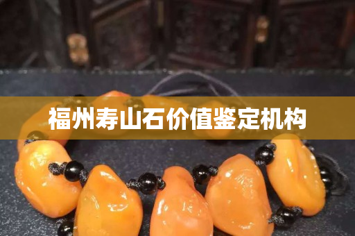 福州寿山石价值鉴定机构