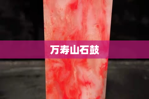 万寿山石鼓