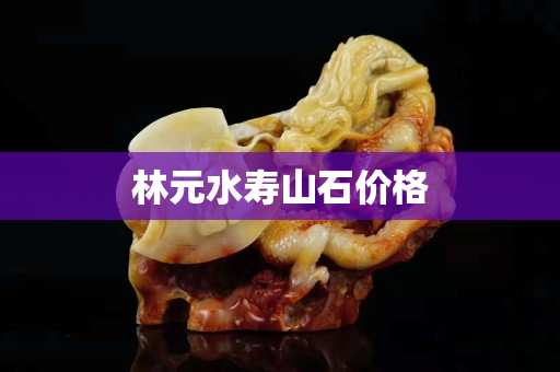林元水寿山石价格