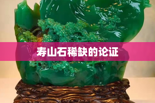 寿山石稀缺的论证