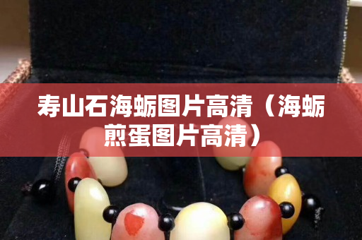 寿山石海蛎图片高清（海蛎煎蛋图片高清）