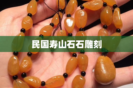 民国寿山石石雕刻