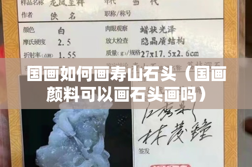国画如何画寿山石头（国画颜料可以画石头画吗）