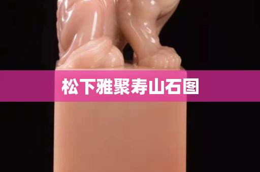 松下雅聚寿山石图
