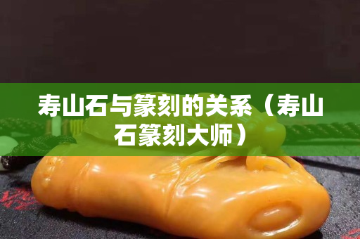 寿山石与篆刻的关系（寿山石篆刻大师）
