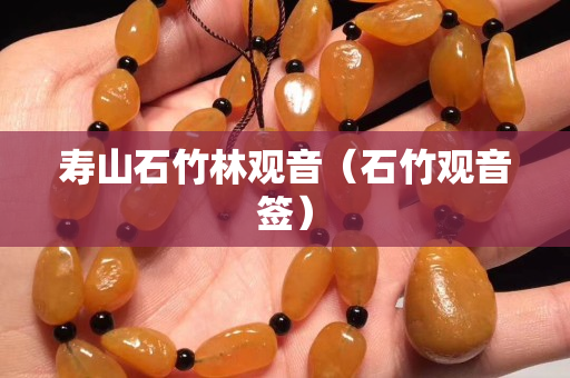 寿山石竹林观音（石竹观音签）