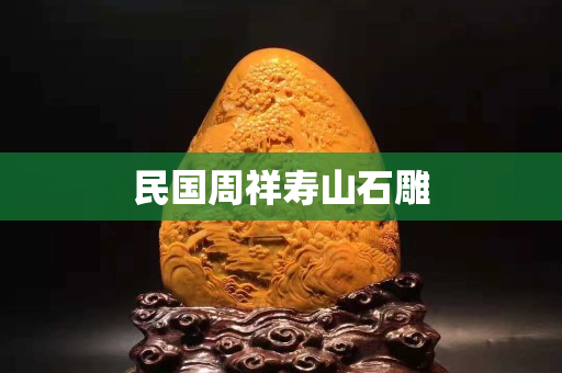 民国周祥寿山石雕