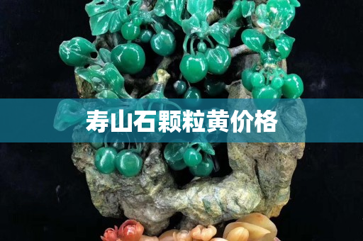 寿山石颗粒黄价格