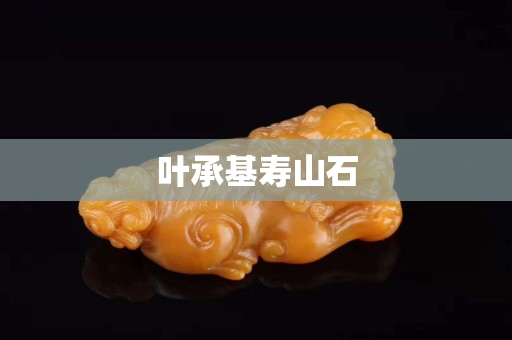 叶承基寿山石