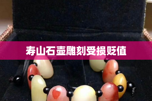 寿山石壶雕刻受损贬值