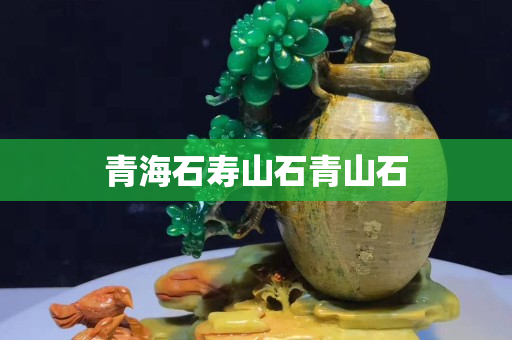 青海石寿山石青山石