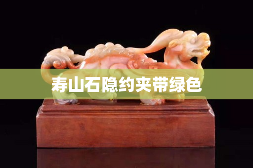 寿山石隐约夹带绿色