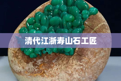 清代江浙寿山石工匠