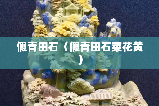 假青田石（假青田石菜花黄）