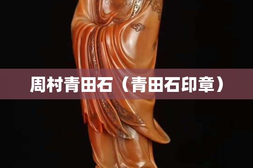 周村青田石（青田石印章）