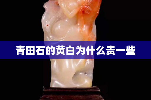青田石的黄白为什么贵一些