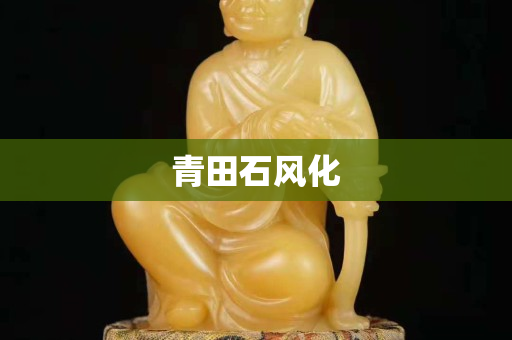 青田石风化