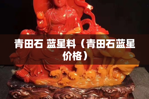 青田石 蓝星料（青田石蓝星价格）
