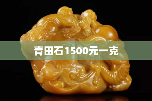 青田石1500元一克