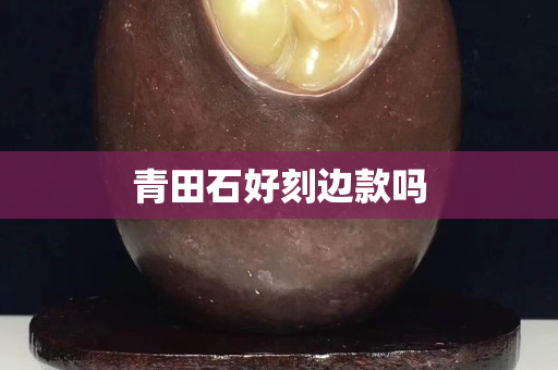 青田石好刻边款吗