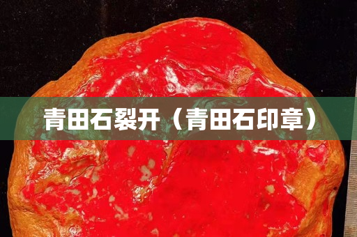 青田石裂开（青田石印章）