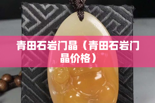 青田石岩门晶（青田石岩门晶价格）