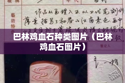 巴林鸡血石种类图片（巴林鸡血石图片）