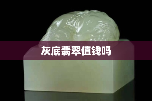 灰底翡翠值钱吗