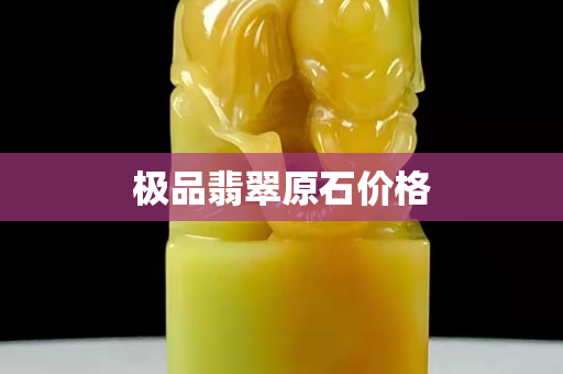 极品翡翠原石价格