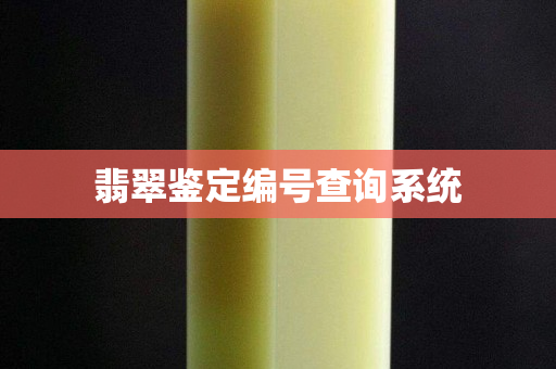 翡翠鉴定编号查询系统