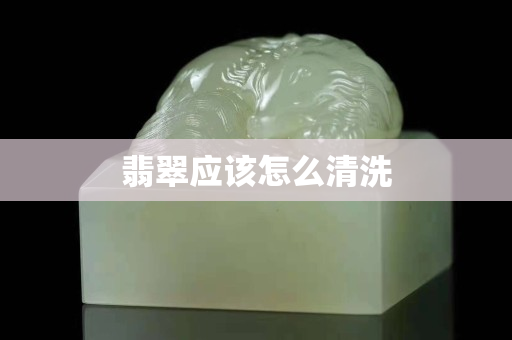 翡翠应该怎么清洗